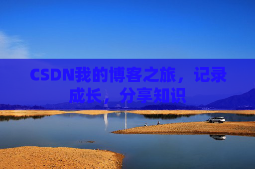 CSDN我的博客之旅，记录成长，分享知识