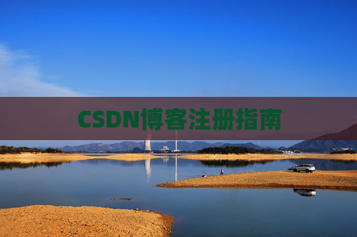 CSDN博客注册指南