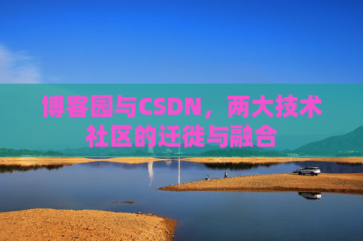 博客园与CSDN，两大技术社区的迁徙与融合