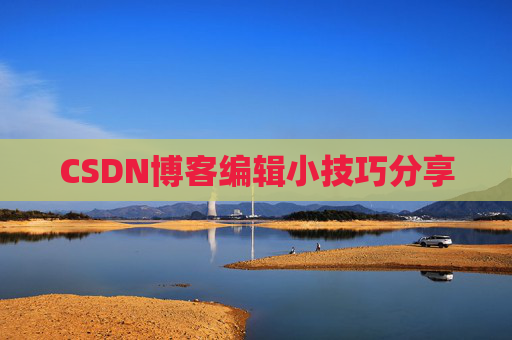 CSDN博客编辑小技巧分享