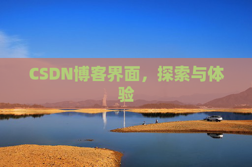 CSDN博客界面，探索与体验