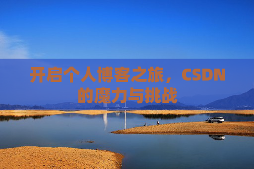 开启个人博客之旅，CSDN的魔力与挑战