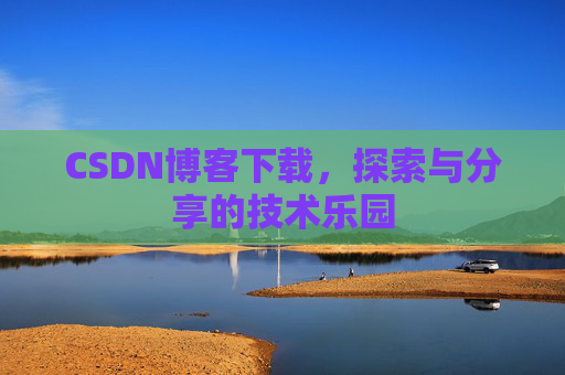 CSDN博客下载，探索与分享的技术乐园